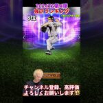 新規登場選手多数！2024TS第4弾強さランキング！主にリアタイ目線【プロスピA】【プロ野球スピリッツa】