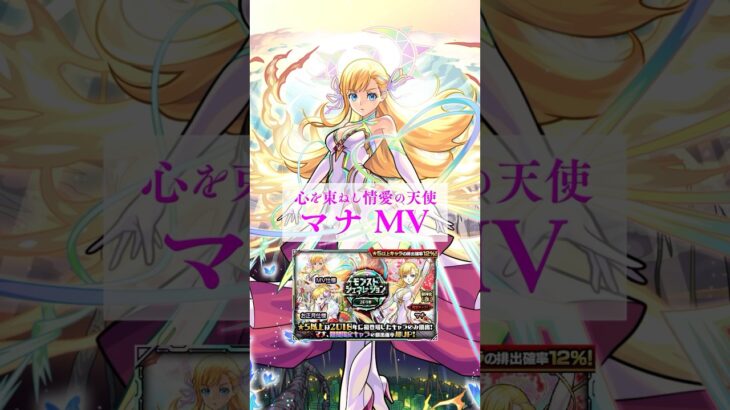 【マナ獣神化・改】マナを3体ピックアップ！マナ MVを含む期間限定イラストも排出対象！ガチャ「モンストジェネレーション」開催！詳細は公式サイトをチェック！【モンスト公式】