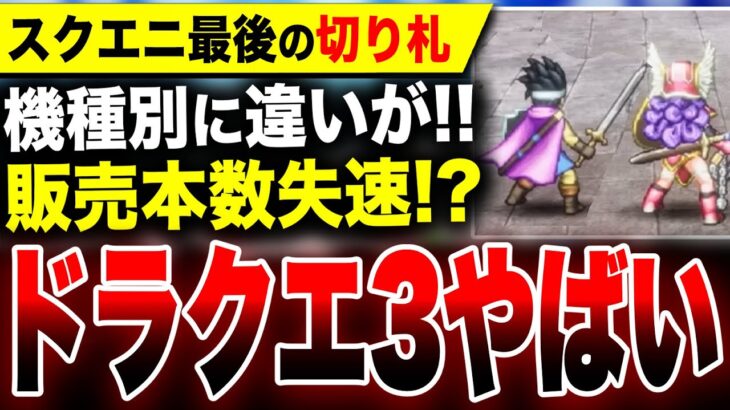 【やばいドラクエ3最新情報】機種別に違いがあることが判明！販売状況が失速！？スクエニ『ドラクエ3リメイク』買うならどれ？【ドラゴンクエストIII そして伝説へ…】Switch PS5 Xbox PC