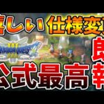 【ドラクエ3リメイク】これは超嬉しい仕様変更か？公式がガチで本気を出してきた模様、、、、、、、、、、、、、、【攻略/FF7リバース/ドラクエ12/3リメイク/公式/ドラクエ12/