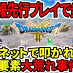 【ドラクエ3HDリメイク】新情報先行プレイで炎上！？実はネットで叩かれてた…追加要素大荒れ事件！