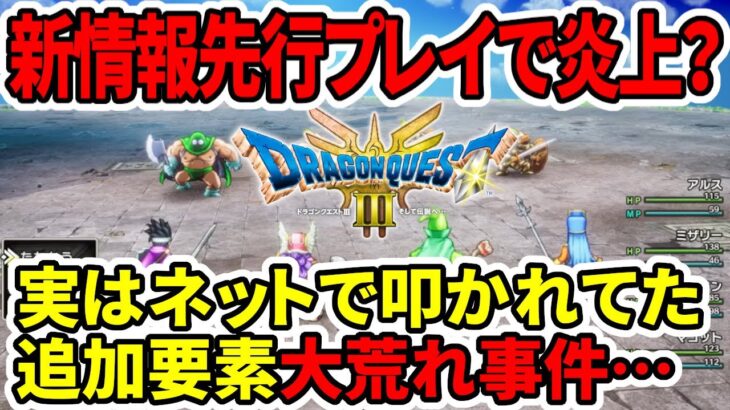 【ドラクエ3HDリメイク】新情報先行プレイで炎上！？実はネットで叩かれてた…追加要素大荒れ事件！