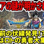 【ドラクエ3HDリメイク】今作でラーミアの秘密が明かされる！？10年前の伏線発見！？ロトの勇者大集合？【任天堂Switch2】