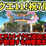 【ドラクエ3HDリメイク】ドラクエ11！祝7周年！3リメイクに追加されたらファンが歓喜する神要素まとめ！【新型switch2】