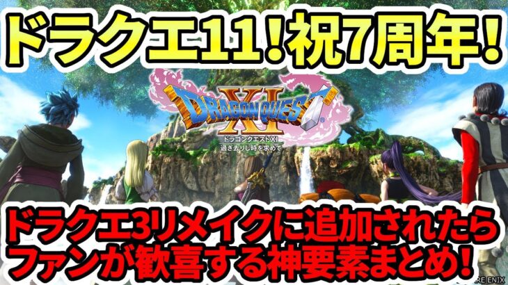 【ドラクエ3HDリメイク】ドラクエ11！祝7周年！3リメイクに追加されたらファンが歓喜する神要素まとめ！【新型switch2】