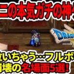 【ドラクエ3HDリメイク】スクエニの本気！ボイス付きで神ゲーへ！フルボイスで涙腺崩壊の名場面5選！【新型Switch2】