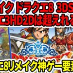 【神ゲー】ドラクエ3HDリメイクは『ドラクエ8リメイク』3DS版を超えれるのか？8リメイクの圧倒的神要素まとめ！【任天堂Switch2】