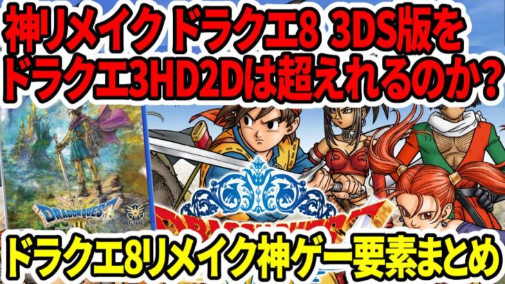 【神ゲー】ドラクエ3HDリメイクは『ドラクエ8リメイク』3DS版を超えれるのか？8リメイクの圧倒的神要素まとめ！【任天堂Switch2】