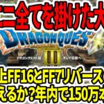 【ドラクエ3HDリメイク】スクエニ全てを掛けた大勝負！初週売上FF16とFF7リバース超えるか？年内で150万本行く！？【任天堂Switch2】