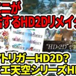 【ドラクエ3HDリメイク】スクエニが大復活するHD2Dリメイクは！？クロノトリガー？天空シリーズ？【任天堂Switch2】