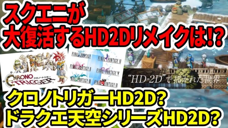 【ドラクエ3HDリメイク】スクエニが大復活するHD2Dリメイクは！？クロノトリガー？天空シリーズ？【任天堂Switch2】