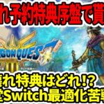 【ドラクエ3HDリメイク】序盤でぶっ壊れ予約特典貰えるの確定！ぶっ壊れ予約特典はどれ！？任天堂Switch最適化苦戦中！？