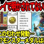 【ドラクエ3HDリメイク】先行プレイで明かされてない新要素！スクエニの匂わせ発動…すごろく？モンスターメダルは確定か？【新型Switch2】