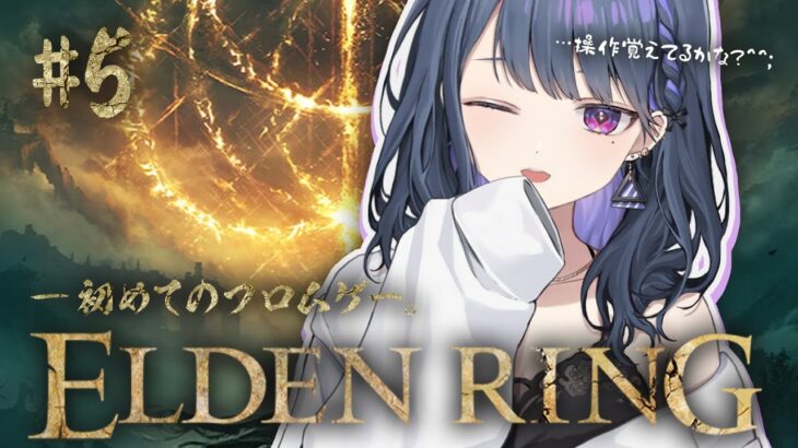 #5【 ELDEN RING 】完全初見プレイ！初めてのフロムゲー！【小清水 透 / にじさんじ】