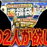 いま自チームは●●がアツい!?5400万DL福袋ガチャは引くべき？いまどうしても欲しい2選手を狙って回した結果…【プロスピA】# 2478