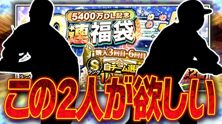 いま自チームは●●がアツい!?5400万DL福袋ガチャは引くべき？いまどうしても欲しい2選手を狙って回した結果…【プロスピA】# 2478