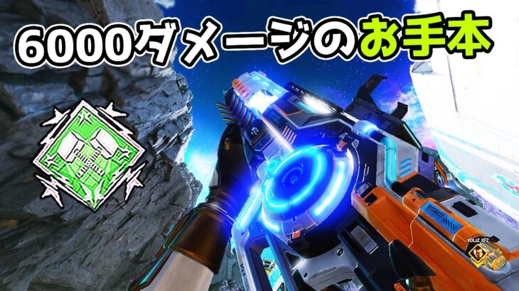 6000ダメージのお手本【APEX LEGENDS】