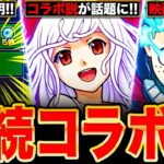 【モンスト】異例の連続コラボ？8月のコラボが噂されてる作品6選《モンストニュース予想》