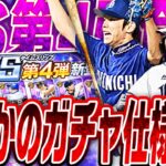 8年間プロスピAをやってきて“初めての事件”が！？TS第4弾ガチャで驚愕の引き運を発揮してしまいました。【プロスピA】# 2484