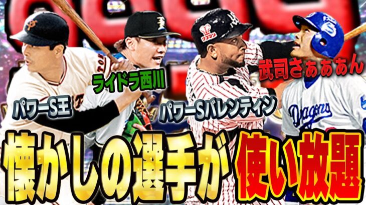 昔の選手がスピ9999で使える！？懐かしい選手ばかりでリアタイやったら昔のプロスピAに戻りたくなったぞ…【プロスピA】# 1395