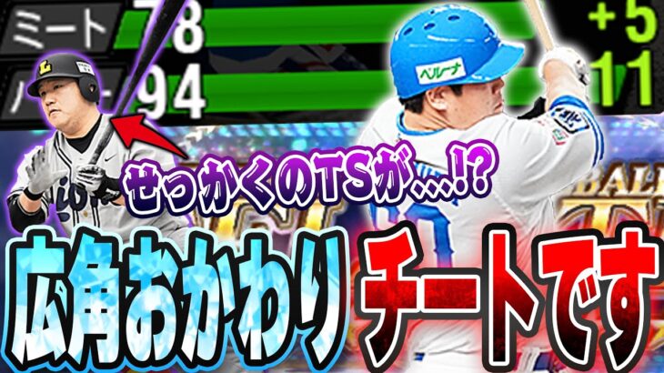 俺は間違ってたのか！？セレクション中村剛也の打感がチートすぎてパワー99のTSおかわりがベ控えに！？【プロスピA】# 1392