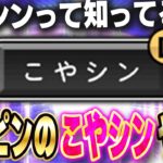 この選手しか持ってない球種”こやシン”！！このコースにこやシンを投げたら打たれない！？【プロスピA】# 1414