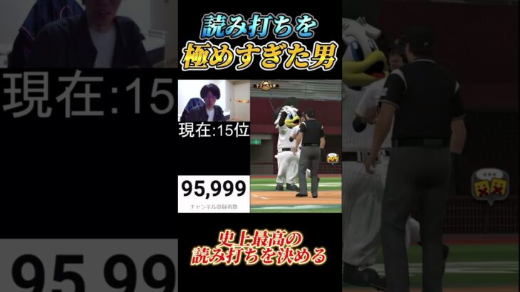 読み打ちを極めすぎた結果、完璧すぎるホームランを打ってしまうリアタイガチ勢【プロスピA】#プロスピa #プロスピ #リアタイ #リアルタイム対戦