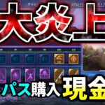 Apex Legendsが国内/海外で大炎上.. バトルパス購入に『Apexコイン利用不可』の変更に非難の嵐が