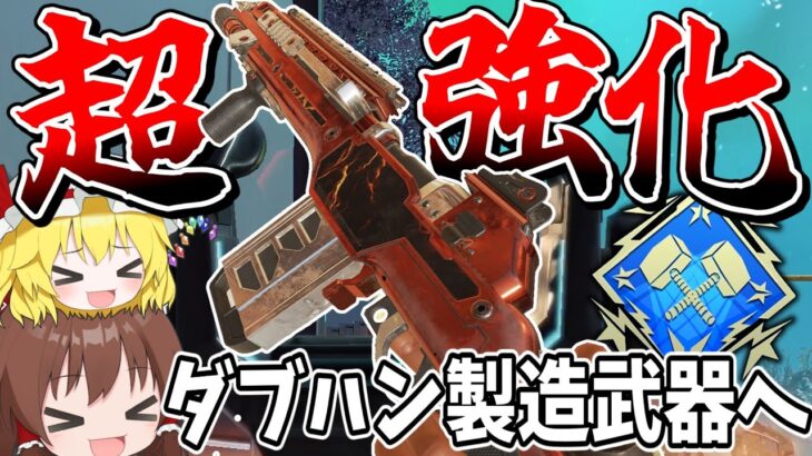 【Apex Legends】超強化されてめちゃくちゃダブハン取りやすい武器が誕生してしまった！！【エーペックスレジェンズ】【ゆっくり実況】part397日目