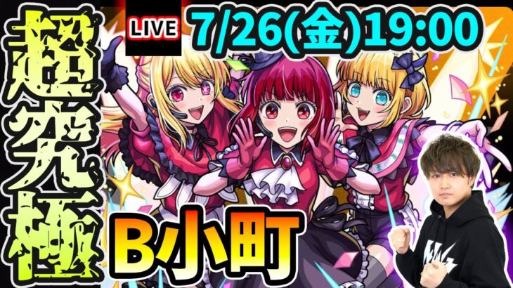 【🔴モンストライブ】推しの子コラボ 超究極『B小町』を生放送で攻略！【けーどら】