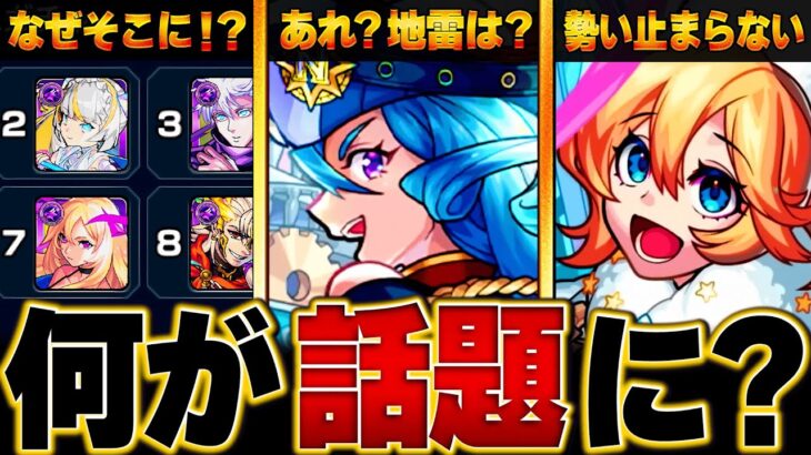 【モンスト】直近で話題になったキャラBEST10 #モンスト