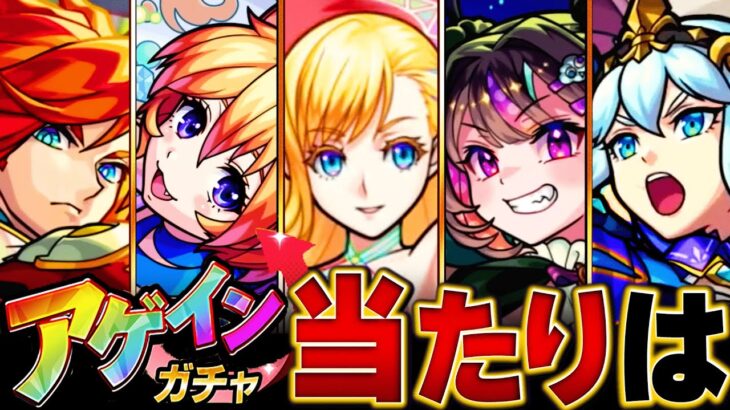 【モンスト】限定確定！アゲインガチャ当たり限定ランキングBEST20　#モンスト