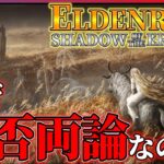 【完全クリア感想】エルデンリングDLCがめっちゃ面白いけど賛否両論なのも分かる…!!【ELDENRING Shadow of the Erdtree】