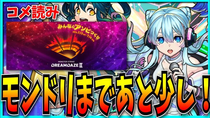 モンドリに期待すること、楽しみなこと、予想など募集したのでよむ。【モンスト・DREAMDAZEⅡ】