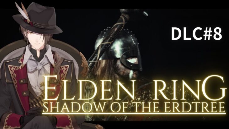 【ELDEN RING DLC】DLCとは最高である。 ＃８【にじさんじ/加賀美ハヤト】