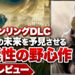 【クリアレビュー】『ELDEN RING SHADOW OF THE ERDTREE』DLCの功罪とソウルシリーズの未来【エルデンリングDLC】