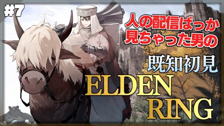 【ELDEN RING】#07 正直、割ともうガチ初見のゾーン来てる【にじさんじ/夢追翔/エルデンリング】