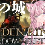 【ELDEN RING】DLC満喫中！！影の城攻略だ！！！！！！✊🔥【博衣こより/ホロライブ】※ネタバレあり