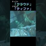 【FF7リバース】クラウドとティファが名前を呼ぶシーンまとめ【チャプター９魔晄炉でのクラウドとティファ後編】