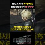 ティファの焦りがすごく伝わる #FF7R #ff7rebirth  #ff7リバース #ゲーム実況 #ff7