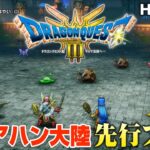 HD-2D版『ドラゴンクエストIII』アリアハン大陸を先行プレイ