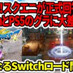 【ドラクエ３HDリメイク】超速報！SwitchとPS5のグラに大差なし！？スクエニが正式回答！気になるSwitchロード問題…