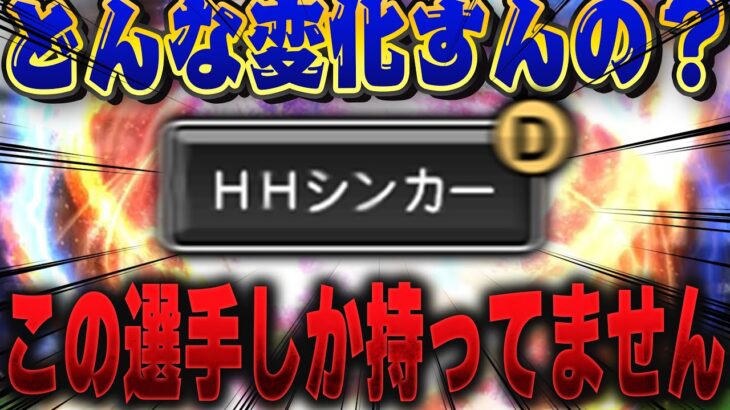 今まで登場した選手で誰も持ってない球種！！HHシンカーとは何なのか！？そして誰がその球種を持ってるのか！？【プロスピA】# 1402