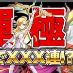 【モンスト】マナ獣神化改・運極LIVE！1.8%ピックアップの力、見せてもらおうか。【モンドリお疲れ様でした】