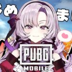 【PUBG MOBILE】 初ドン勝を目指してプレイ！【 PUBGドン夏！ですわ～】