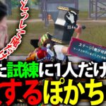 【神回】横取りした試練に俺だけ失敗して悲しむぽかちゃん【PUBGモバイル】【7連ドンの試練】