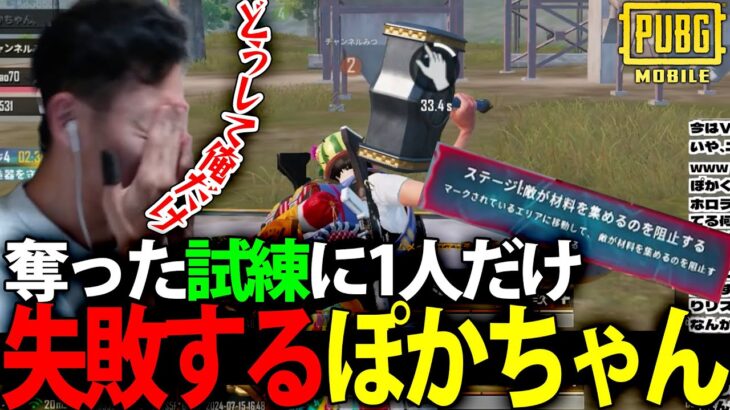 【神回】横取りした試練に俺だけ失敗して悲しむぽかちゃん【PUBGモバイル】【7連ドンの試練】