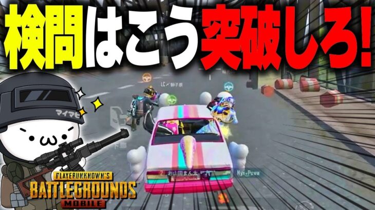 【PUBGモバイル】検問対策はまさかの〇〇！？結局この方法が一番強い説ｗｗｗ【マイマビ/切り抜き】【PUBGMOBILE】