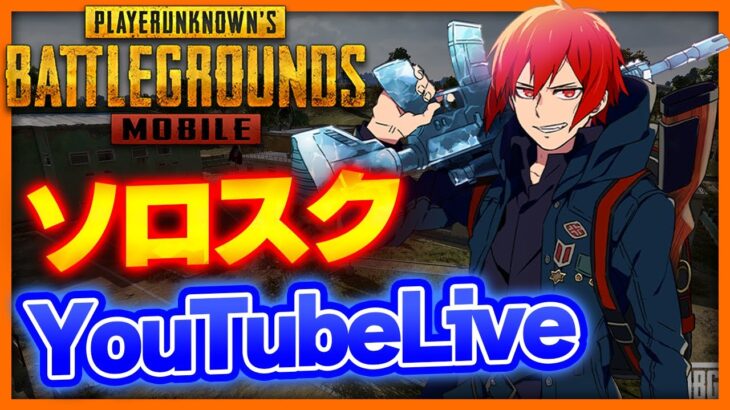 【PUBGモバイル】新イベントでソロスク修行に出るぞ【PUBGMOBILE】