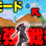 【PUBGモバイル】新モードで大暴れ！？最強の新要素が強すぎた！！【マイマビ/切り抜き】【PUBGMOBILE】